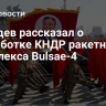 Лебедев рассказал о разработке КНДР ракетного комплекса Bulsae-4