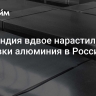 Финляндия вдвое нарастила поставки алюминия в Россию...