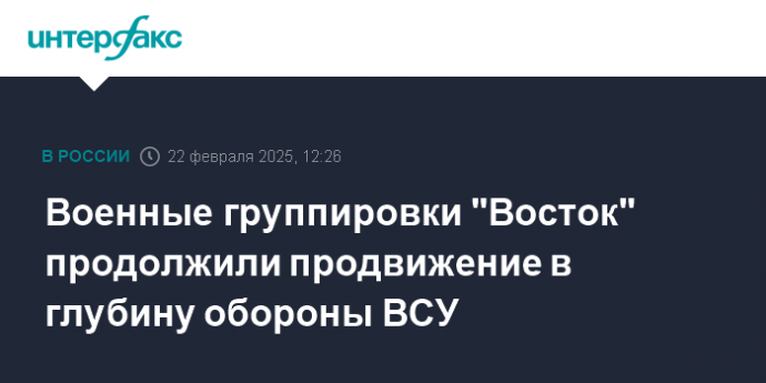 Военные группировки "Восток" продолжили продвижение в глубину обороны ВСУ