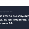 Мосбиржа хотела бы запустить фьючерсы на криптовалюты при их легализации в РФ