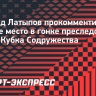 Латыпов: «На финише понимал, что Серохвостова не догнать и экономил силы»