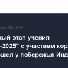 Финальный этап учения "Комодо-2025" с участием кораблей ТОФ прошел у побережья Индонезии