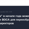 "Газпром" в начале года может провести ВОСА для переизбрания совета директоров