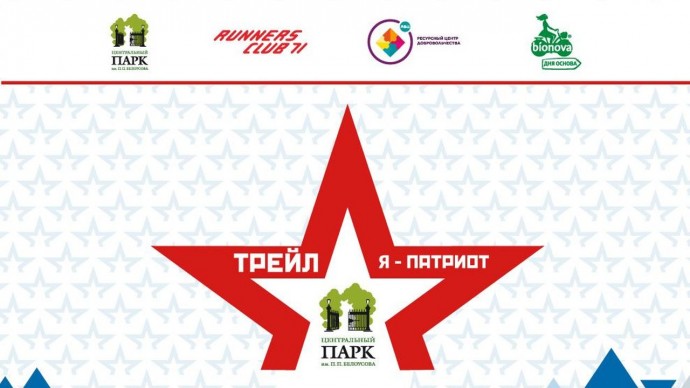 В Туле пройдет забег «Я — Патриот»