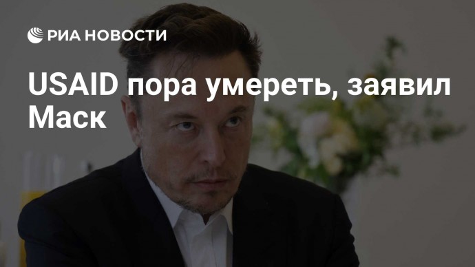 USAID пора умереть, заявил Маск