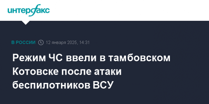 Режим ЧС ввели в тамбовском Котовске после атаки беспилотников ВСУ