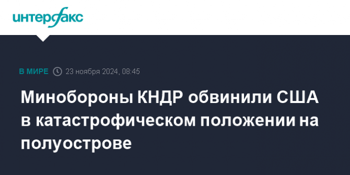 Минобороны КНДР обвинили США в катастрофическом положении на полуострове