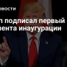 Трамп подписал первый закон с момента инаугурации
