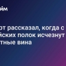Эксперт рассказал, когда с российских полок исчезнут импортные вина