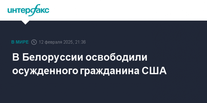 В Белоруссии освободили осужденного гражданина США