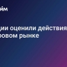 В Турции оценили действия США на мировом рынке