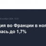 Инфляция во Франции в ноябре ускорилась до 1,7%