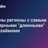 Названы регионы с самым популярными "длинными" микрозаймами