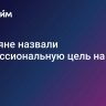 Россияне назвали профессиональную цель на 2025 год
