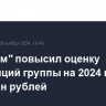 "Газпром" повысил оценку инвестиций группы на 2024 год до 2,86 трлн рублей...