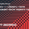 «Ахмат» — «Зенит»: гости выигрывают после первого тайма