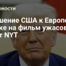 Отношение США к Европе похоже на фильм ужасов, пишет NYT
