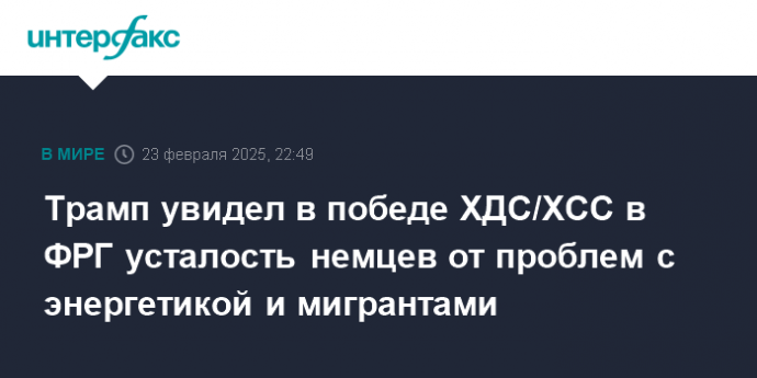 Трамп увидел в победе ХДС/ХСС в ФРГ усталость немцев от проблем с энергетикой и мигрантами