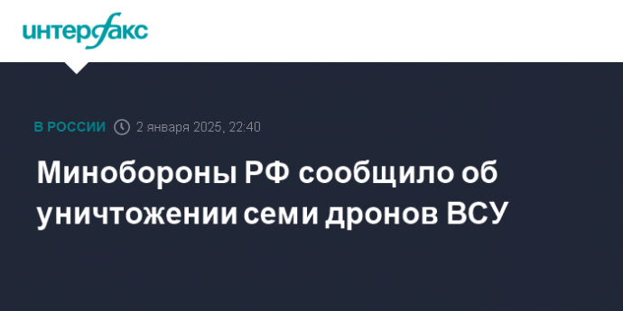 Минобороны РФ сообщило об уничтожении семи дронов ВСУ