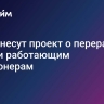 В ГД внесут проект о перерасчете пенсии работающим пенсионерам
