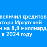 РСХБ увеличил кредитование агросектора Иркутской области на 8,8 миллиарда рублей в 2024 году