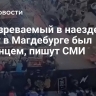 Подозреваемый в наезде на толпу в Магдебурге был беженцем, пишут СМИ