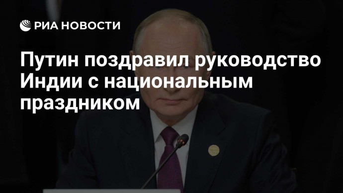 Путин поздравил руководство Индии с национальным праздником