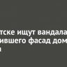 В Иркутске ищут вандала, испортившего фасад дома на Ленина