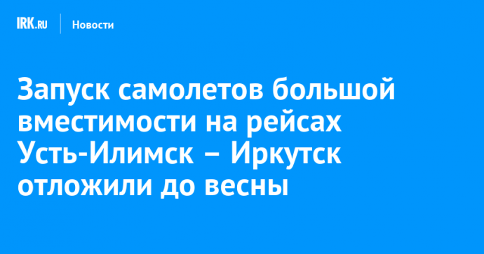 Запуск самолетов большой вместимости на рейсах Усть-Илимск – Иркутск отложили до весны
