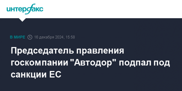 Председатель правления госкомпании "Автодор" подпал под санкции ЕС