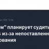 "Росатом" планирует судиться с Siemens из-за непоставленного оборудования...