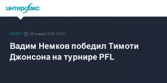 Вадим Немков победил Тимоти Джонсона на турнире PFL