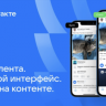 Соцсеть «ВКонтакте» представила обновлённый дизайн ленты и редактора постов...