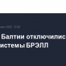 Страны Балтии отключились от энергосистемы БРЭЛЛ