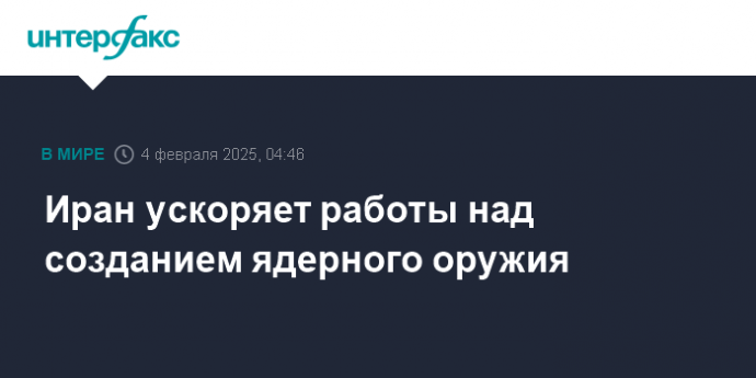 Иран ускоряет работы над созданием ядерного оружия