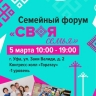 В Уфе пройдет семейный форум «СВОЯ семья»...
