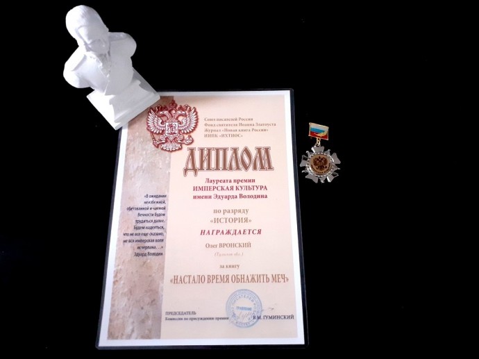 Книга Олега Вронского о Владимире Серпуховском удостоена премии «Имперская культура»