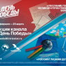 К 80-летию Победы в Великой Отечественной войне проходят акции «Послание Герою» и «Россия глазами детей»