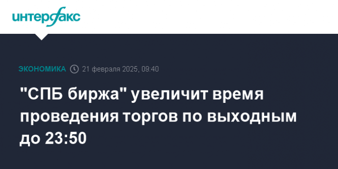 "СПБ биржа" увеличит время проведения торгов по выходным до 23:50