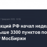 Рынок акций РФ начал неделю с роста выше 3300 пунктов по индексу МосБиржи
