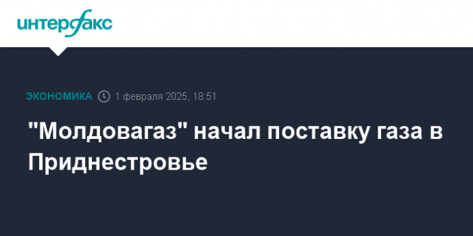 "Молдовагаз" начал поставку газа в Приднестровье