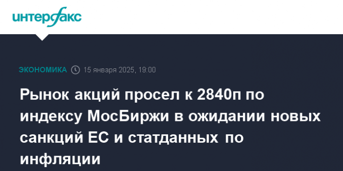Рынок акций просел к 2840п по индексу МосБиржи в ожидании новых санкций ЕС и статданных по инфляции