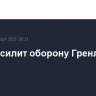 Дания усилит оборону Гренландии...