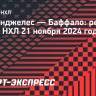 «Баффало» победил «Лос-Анджелес», Гавриков не набрал очков