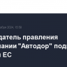 Председатель правления госкомпании "Автодор" подпал под санкции ЕС