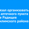 Суд обязал организовать работу аптечного пункта в поселке Радищев Нижнеилимского района