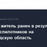 Мирный житель ранен в результате атаки беспилотников на Белгородскую область