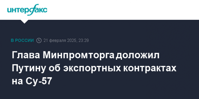 Глава Минпромторга доложил Путину об экспортных контрактах на Су-57