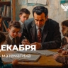 Поздравление Министра просвещения Российской Федерации Сергея Кравцова с Днем математика