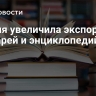 Россия увеличила экспорт словарей и энциклопедий в ЕС
